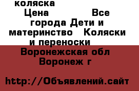 коляска Hartan racer GT › Цена ­ 20 000 - Все города Дети и материнство » Коляски и переноски   . Воронежская обл.,Воронеж г.